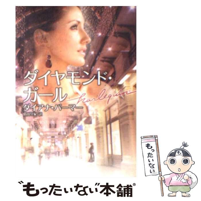 【中古】 ダイヤモンド・ガール / ダイアナ パーマー, Diana Palmer, 島田 早紀 / ハーパーコリンズ・ジャパン [文庫]【メール便送料無料】【あす楽対応】