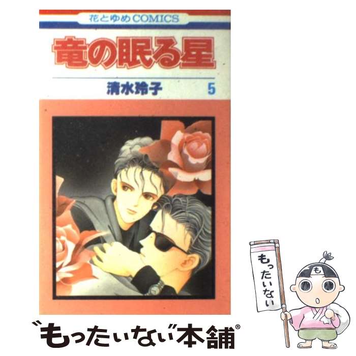 【中古】 竜の眠る星 5 / 清水 玲子 / 白泉社 [新書]【メール便送料無料】【最短翌日配達対応】