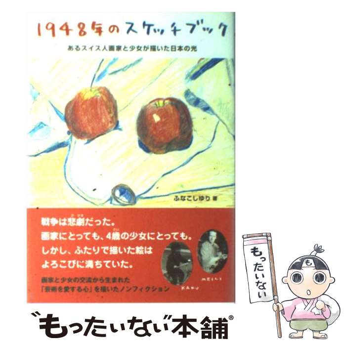 【中古】 1948年のスケッチブック あるスイス人画家と少女が描いた日本の光 / ふなこし ゆり / ポプラ社 [単行本]【メール便送料無料】【あす楽対応】