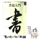 【中古】 書道入門 / 天石 東村 / 保育社 [文庫]【メール便送料無料】【あす楽対応】