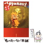 【中古】 パタリロ西遊記！ 第4巻 / 魔夜 峰央 / 白泉社 [文庫]【メール便送料無料】【あす楽対応】