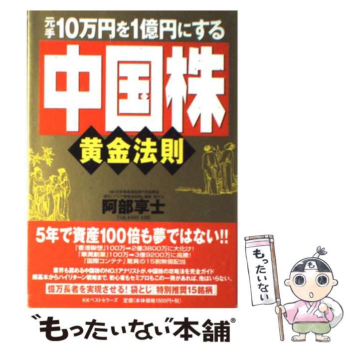  元手10万円を1億円にする「中国株」黄金法則 / 阿部 享士 / ベストセラーズ 