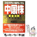  元手10万円を1億円にする「中国株」黄金法則 / 阿部 享士 / ベストセラーズ 