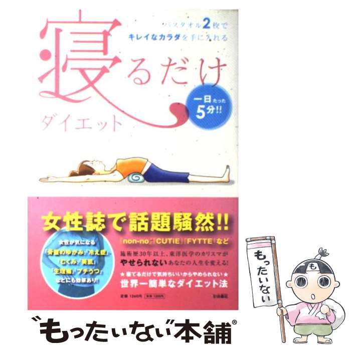 【中古】 寝るだけダイエット 一日たった5分 バスタオル2枚でキレイなカラダを / 福辻 鋭記 / 扶桑社 [単行本]【メール便送料無料】【あす楽対応】