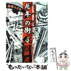 【中古】 厄年の街 寝言サイズの断末魔3 / 松尾 スズキ / 扶桑社 [単行本]【メール便送料無料】【あす楽対応】