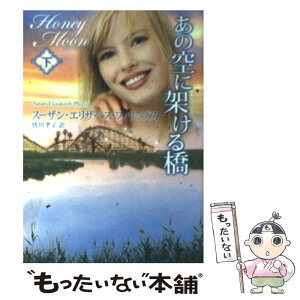 【中古】 あの空に架ける橋 下 / スーザン・エリザベス フィリップス, Susan Elizabeth Phillips, 皆川 孝子 / ハーパーコリンズ・ジャパン [文庫]【メール便送料無料】【あす楽対応】