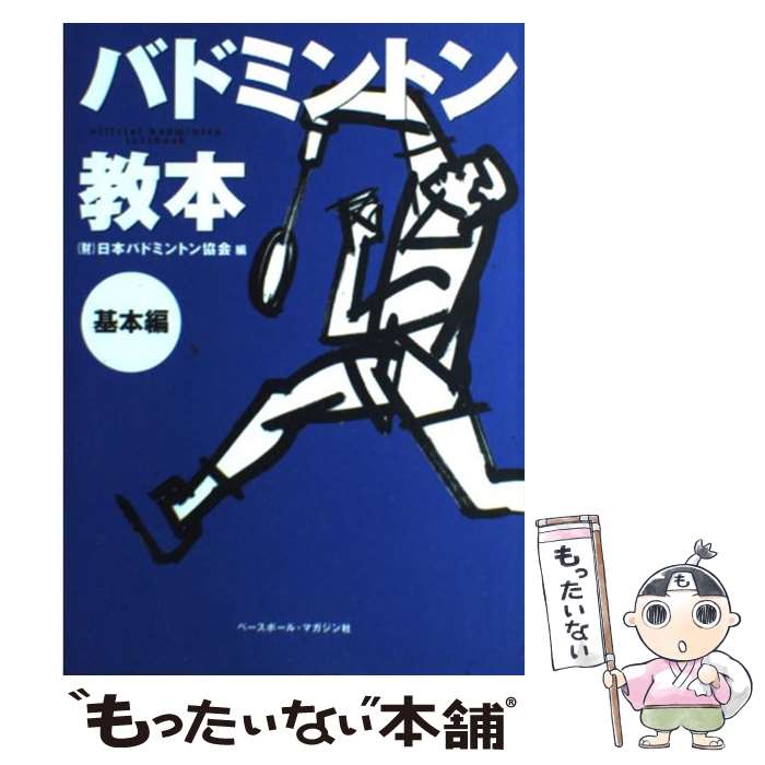 【中古】 バドミントン教本 基本編 / 飯野 佳孝, 廣田　彰, 日本バドミントン協会 / ベースボール・マ..