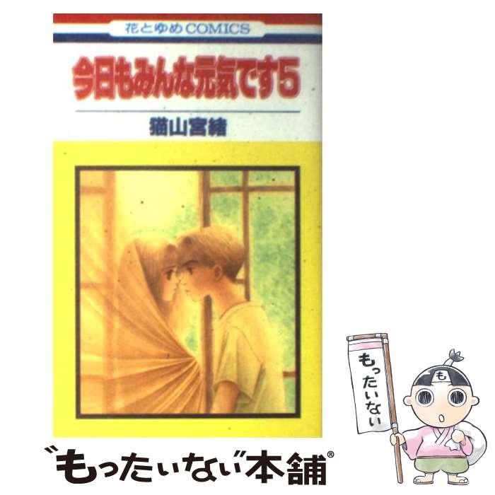 著者：猫山 宮緒出版社：白泉社サイズ：コミックISBN-10：459212765XISBN-13：9784592127659■こちらの商品もオススメです ● 今日もみんな元気です　4 / 猫山 宮緒 / 白泉社 [コミック] ● エデンへおいで（第4巻） / 猫山 宮緒 / 白泉社 [コミック] ● エデンへおいで（第2巻） / 猫山 宮緒 / 白泉社 [コミック] ● エデンへおいで（第1巻） / 猫山 宮緒 / 白泉社 [コミック] ● エデンへおいで（第3巻） / 猫山 宮緒 / 白泉社 [コミック] ● 今日もみんな元気です　2 / 猫山 宮緒 / 白泉社 [コミック] ● 今日もみんな元気です　6 / 猫山 宮緒 / 白泉社 [コミック] ● 今日もみんな元気です　1 / 猫山 宮緒 / 白泉社 [コミック] ● 今日もみんな元気です　3 / 猫山 宮緒 / 白泉社 [コミック] ■通常24時間以内に出荷可能です。※繁忙期やセール等、ご注文数が多い日につきましては　発送まで48時間かかる場合があります。あらかじめご了承ください。 ■メール便は、1冊から送料無料です。※宅配便の場合、2,500円以上送料無料です。※最短翌日配達ご希望の方は、宅配便をご選択下さい。※「代引き」ご希望の方は宅配便をご選択下さい。※配送番号付きのゆうパケットをご希望の場合は、追跡可能メール便（送料210円）をご選択ください。■ただいま、オリジナルカレンダーをプレゼントしております。■お急ぎの方は「もったいない本舗　お急ぎ便店」をご利用ください。最短翌日配送、手数料298円から■まとめ買いの方は「もったいない本舗　おまとめ店」がお買い得です。■中古品ではございますが、良好なコンディションです。決済は、クレジットカード、代引き等、各種決済方法がご利用可能です。■万が一品質に不備が有った場合は、返金対応。■クリーニング済み。■商品画像に「帯」が付いているものがありますが、中古品のため、実際の商品には付いていない場合がございます。■商品状態の表記につきまして・非常に良い：　　使用されてはいますが、　　非常にきれいな状態です。　　書き込みや線引きはありません。・良い：　　比較的綺麗な状態の商品です。　　ページやカバーに欠品はありません。　　文章を読むのに支障はありません。・可：　　文章が問題なく読める状態の商品です。　　マーカーやペンで書込があることがあります。　　商品の痛みがある場合があります。