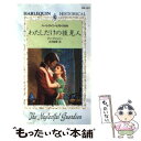  わたしだけの後見人 / アン アシュリー, 古沢 絵里 / ハーパーコリンズ・ジャパン 