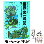 【中古】 世界の一流品笑っちゃう事典 話だけでもブランドずくめ / モノマニア倶楽部 / ベストセラーズ [文庫]【メール便送料無料】【あす楽対応】