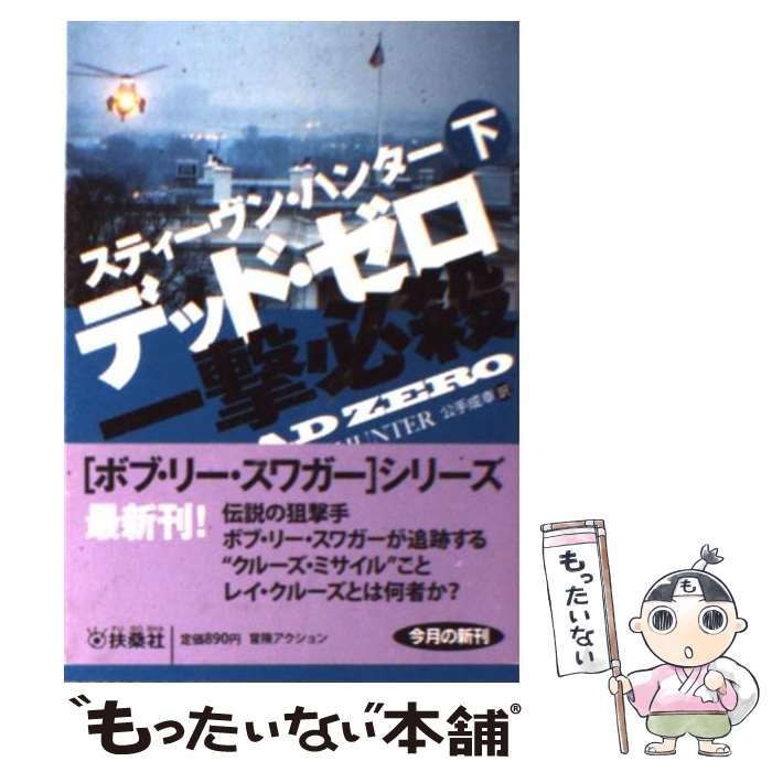 【中古】 デッド・ゼロ 一撃必殺 下 / スティーヴン・ハンター, 公手 成幸 / 扶桑社 [文庫]【メール便送料無料】【最短翌日配達対応】