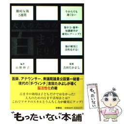 【中古】 大人のための百ますドリル / 山野 伸子 / 扶桑社 [単行本]【メール便送料無料】【あす楽対応】