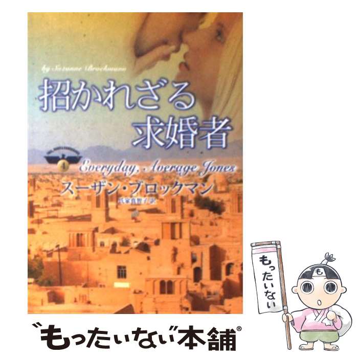 【中古】 招かれざる求婚者 / スーザン ブロックマン, S