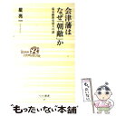 楽天もったいない本舗　楽天市場店【中古】 会津藩はなぜ「朝敵」か 幕末維新史最大の謎 / 星 亮一 / ベストセラーズ [新書]【メール便送料無料】【あす楽対応】