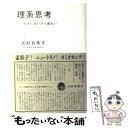 【中古】 理系思考 分からないから面白い / 元村 有希子 / 毎日新聞社 単行本 【メール便送料無料】【あす楽対応】