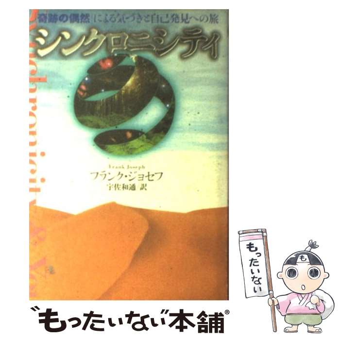 【中古】 シンクロニシティ 「奇跡の偶然」による気づきと自己発見への旅 / フランク ジョセフ, Frank Joseph, 宇佐 和通 / ベストセラーズ [単行本]【メール便送料無料】【あす楽対応】