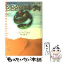 【中古】 シンクロニシティ 「奇跡の偶然」による気づきと自己発見への旅 / フランク ジョセフ, Frank Joseph, 宇佐 和通 / ベストセラーズ 単行本 【メール便送料無料】【あす楽対応】