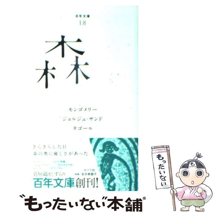 【中古】 森 / モンゴメリー, ジョルジュ・サンド, タゴール / ポプラ社 [文庫]【メール便送料無料】【最短翌日配達対応】