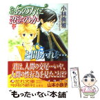 【中古】 なぜあの方に恋したのかと聞かれたら… / 小林 典雅, 山本 小鉄子 / 白泉社 [文庫]【メール便送料無料】【あす楽対応】