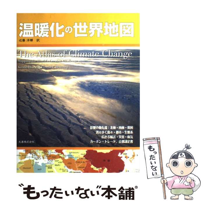  温暖化の世界地図 / kirstin Dow, カースチン・ダウ, Thomas E Dowing, トーマス・ダウニング, 近藤 洋輝 / 丸善 