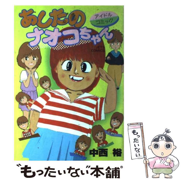 【中古】 あしたのナオコちゃん 1 / 中西裕 / 白泉社 [コミック]【メール便送料無料】【あす楽対応】