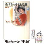 【中古】 愛する人をまもる鍵 失われた鍵トリロジー　3 / ノーラ・ロバーツ, 岡 聖子 / 扶桑社 [文庫]【メール便送料無料】【あす楽対応】