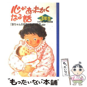 【中古】 心があったかくなる話 3年生 / 日本児童文学者協会 / ポプラ社 [単行本]【メール便送料無料】【あす楽対応】