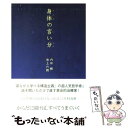 【中古】 身体の言い分 Right time，right place / 内田 樹, 池上 六朗 / 毎日新聞社 単行本 【メール便送料無料】【あす楽対応】