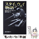 【中古】 スタインウェイ物語 / リチャード K. リーバーマン, Richard Kenneth Lieberman, 鈴木 依子 / 法政大学出版局 単行本 【メール便送料無料】【あす楽対応】