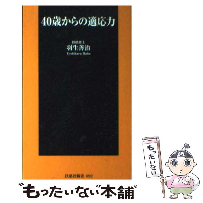 【中古】 40歳からの適応力 / 羽生 善治 / 扶桑社 [