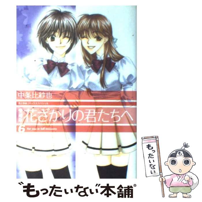 【中古】 花ざかりの君たちへ 6 愛蔵版 / 中条 比紗也 / 白泉社 [コミック]【メール便送料無料】【あす楽対応】