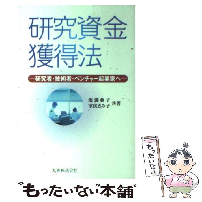 【中古】 研究資金獲得法 研究者・技術者・ベンチャー起業家へ / 塩満 典子, 室伏 きみ子 / 丸善 [単行..