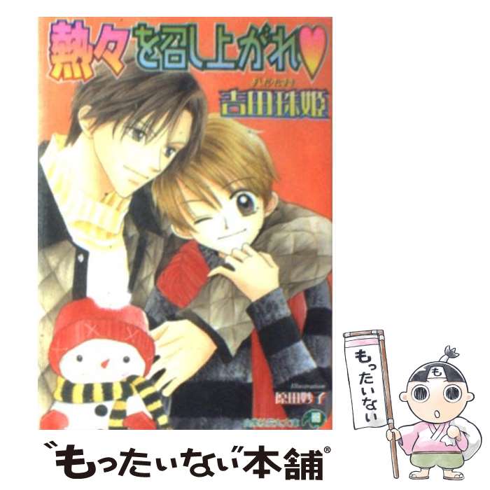 著者：吉田 珠姫, 原田 妙子出版社：白泉社サイズ：文庫ISBN-10：459287272XISBN-13：9784592872726■こちらの商品もオススメです ● 特等席 / 吉田 珠姫, のやま 雪 / 白泉社 [新書] ● 魔惑の瞳に殺られそうっ！ / 吉田 珠姫, 高城 可奈 / 白泉社 [文庫] ● お笑いを一席 / 吉田 珠姫, 原田 妙子 / 白泉社 [文庫] ● 恋とケンカは江戸の華 / 吉田 珠姫, 原田 妙子 / 白泉社 [文庫] ● お殿様のおもちゃ / 吉田 珠姫, 原田 妙子 / 白泉社 [文庫] ● 微熱 / 吉田 珠姫, のやま 雪 / 白泉社 [新書] ■通常24時間以内に出荷可能です。※繁忙期やセール等、ご注文数が多い日につきましては　発送まで48時間かかる場合があります。あらかじめご了承ください。 ■メール便は、1冊から送料無料です。※宅配便の場合、2,500円以上送料無料です。※最短翌日配達ご希望の方は、宅配便をご選択下さい。※「代引き」ご希望の方は宅配便をご選択下さい。※配送番号付きのゆうパケットをご希望の場合は、追跡可能メール便（送料210円）をご選択ください。■ただいま、オリジナルカレンダーをプレゼントしております。■お急ぎの方は「もったいない本舗　お急ぎ便店」をご利用ください。最短翌日配送、手数料298円から■まとめ買いの方は「もったいない本舗　おまとめ店」がお買い得です。■中古品ではございますが、良好なコンディションです。決済は、クレジットカード、代引き等、各種決済方法がご利用可能です。■万が一品質に不備が有った場合は、返金対応。■クリーニング済み。■商品画像に「帯」が付いているものがありますが、中古品のため、実際の商品には付いていない場合がございます。■商品状態の表記につきまして・非常に良い：　　使用されてはいますが、　　非常にきれいな状態です。　　書き込みや線引きはありません。・良い：　　比較的綺麗な状態の商品です。　　ページやカバーに欠品はありません。　　文章を読むのに支障はありません。・可：　　文章が問題なく読める状態の商品です。　　マーカーやペンで書込があることがあります。　　商品の痛みがある場合があります。