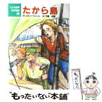 【中古】 たから島 / スティーブンソン, 田中 槙子, Robert Louis Stevenson, 竹崎 有斐 / ポプラ社 [単行本]【メール便送料無料】【あす楽対応】