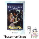 著者：ニコラ コーニック, Nicola Cornick, 鈴木 たえ子出版社：ハーパーコリンズ・ジャパンサイズ：新書ISBN-10：4596322309ISBN-13：9784596322302■通常24時間以内に出荷可能です。※繁忙期やセール等、ご注文数が多い日につきましては　発送まで48時間かかる場合があります。あらかじめご了承ください。 ■メール便は、1冊から送料無料です。※宅配便の場合、2,500円以上送料無料です。※あす楽ご希望の方は、宅配便をご選択下さい。※「代引き」ご希望の方は宅配便をご選択下さい。※配送番号付きのゆうパケットをご希望の場合は、追跡可能メール便（送料210円）をご選択ください。■ただいま、オリジナルカレンダーをプレゼントしております。■お急ぎの方は「もったいない本舗　お急ぎ便店」をご利用ください。最短翌日配送、手数料298円から■まとめ買いの方は「もったいない本舗　おまとめ店」がお買い得です。■中古品ではございますが、良好なコンディションです。決済は、クレジットカード、代引き等、各種決済方法がご利用可能です。■万が一品質に不備が有った場合は、返金対応。■クリーニング済み。■商品画像に「帯」が付いているものがありますが、中古品のため、実際の商品には付いていない場合がございます。■商品状態の表記につきまして・非常に良い：　　使用されてはいますが、　　非常にきれいな状態です。　　書き込みや線引きはありません。・良い：　　比較的綺麗な状態の商品です。　　ページやカバーに欠品はありません。　　文章を読むのに支障はありません。・可：　　文章が問題なく読める状態の商品です。　　マーカーやペンで書込があることがあります。　　商品の痛みがある場合があります。