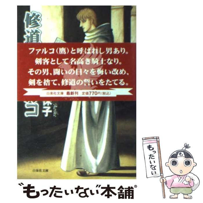 【中古】 修道士ファルコ / 青池 保子 / 白泉社 文庫 【メール便送料無料】【あす楽対応】