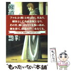 【中古】 修道士ファルコ / 青池 保子 / 白泉社 [文庫]【メール便送料無料】【あす楽対応】