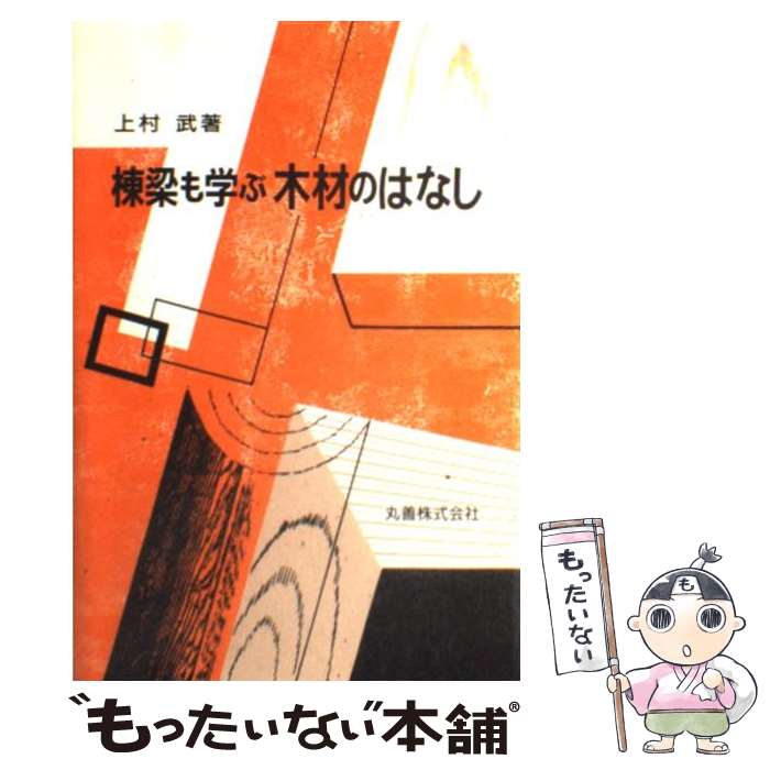 【中古】 棟梁も学ぶ木材のはなし / 上村 武 / 丸善出版 [単行本]【メール便送料無料】【あす楽対応】