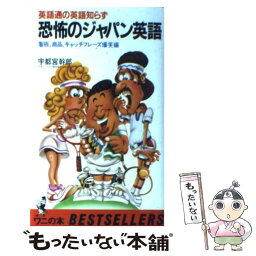 【中古】 恐怖のジャパン英語 英語通の英語知らず　看板，商品，キャッチフレーズ爆 / 宇都宮幹郎 / ベストセラーズ [新書]【メール便送料無料】【あす楽対応】