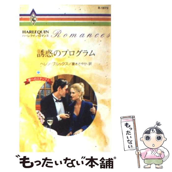 Author Name: Ma Line - 【中古】 誘惑のプログラム / ヘレン ブルックス, 夏木 さやか, Helen Brooks / ハーパーコリンズ・ジャパン [新書]【メール便送料無料】【最短翌日配達対応】