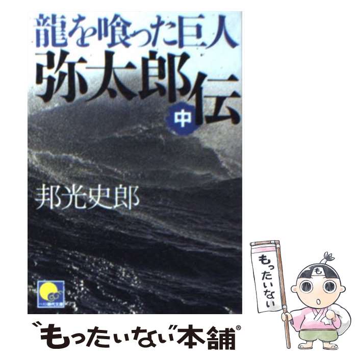 【中古】 弥太郎伝 龍を喰った巨人 中 / 邦光 史郎 / ベストセラーズ [文庫]【メール便送料無料】【あす楽対応】