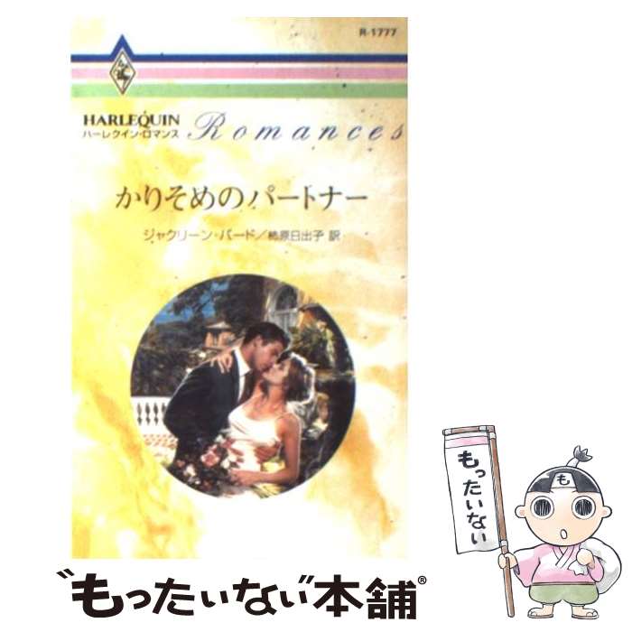 【中古】 かりそめのパートナー / ジャクリーン バード, Jacqueline Baird, 柿原 日出子 / ハーパーコリンズ・ジャパン [新書]【メール便送料無料】【あす楽対応】