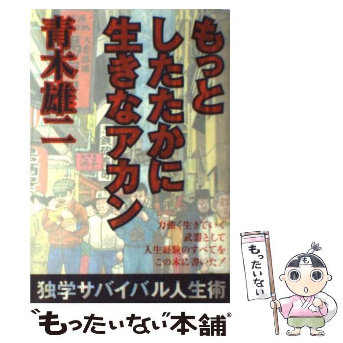  もっとしたたかに生きなアカン / 青木 雄二 / ベストセラーズ 