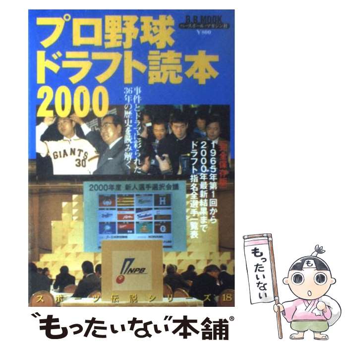 【中古】 プロ野球ドラフト読本 2000 / ベースボール・マガジン社 / ベースボール・マガジン社 [ムック]【メール便送料無料】【あす楽対応】