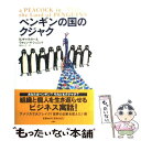  ペンギンの国のクジャク / BJギャラガー, ウォレン H.シュミット, 田中 一江 / 扶桑社 