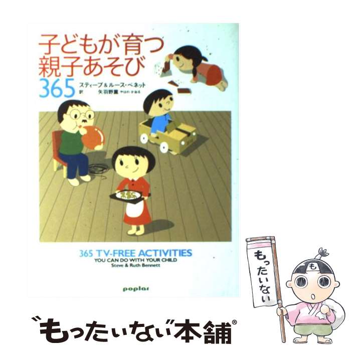 【中古】 子どもが育つ親子あそび365 / スティーブ ベネット, ルース ベネット, 矢羽野 薫 / ポプラ社 単行本 【メール便送料無料】【あす楽対応】