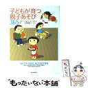  子どもが育つ親子あそび365 / スティーブ ベネット, ルース ベネット, 矢羽野 薫 / ポプラ社 