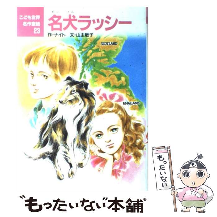 【中古】 名犬ラッシー / エリク ナイト, 村井 香葉, 山主 敏子 / ポプラ社 [単行本]【メール便送料無料】【あす楽対応】