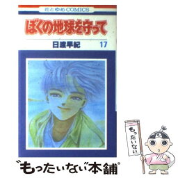 【中古】 ぼくの地球を守って 17 / 日渡 早紀 / 白泉社 [新書]【メール便送料無料】【あす楽対応】