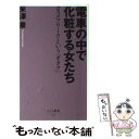 楽天もったいない本舗　楽天市場店【中古】 電車の中で化粧する女たち コスメフリークという「オタク」 / 米澤 泉 / ベストセラーズ [新書]【メール便送料無料】【あす楽対応】